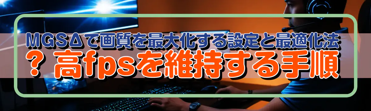 MGSΔで画質を最大化する設定と最適化法 ? 高fpsを維持する手順