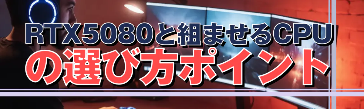RTX5080と組ませるCPUの選び方ポイント