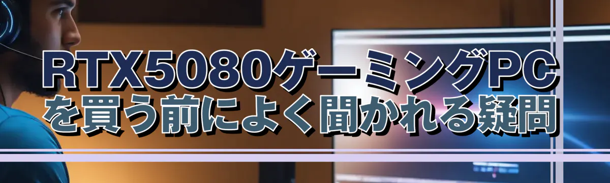 RTX5080ゲーミングPCを買う前によく聞かれる疑問