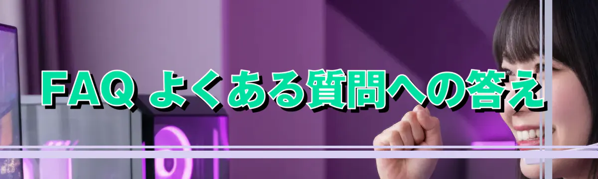 FAQ よくある質問への答え