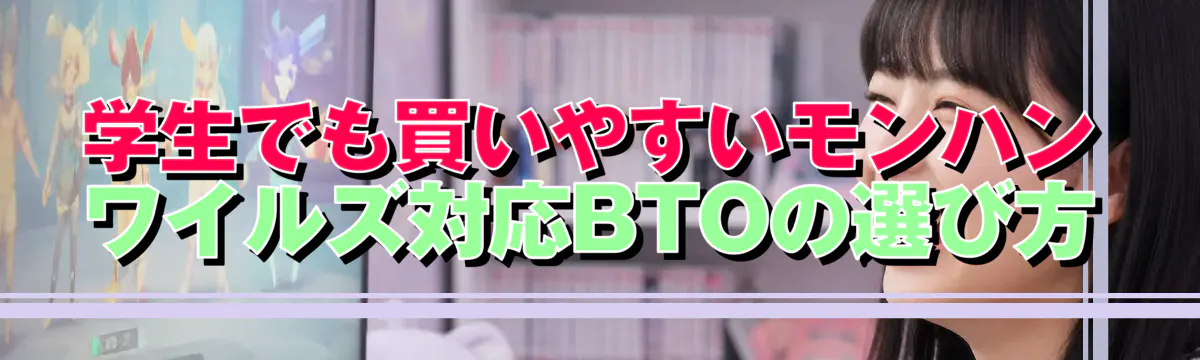 学生でも買いやすいモンハン ワイルズ対応BTOの選び方