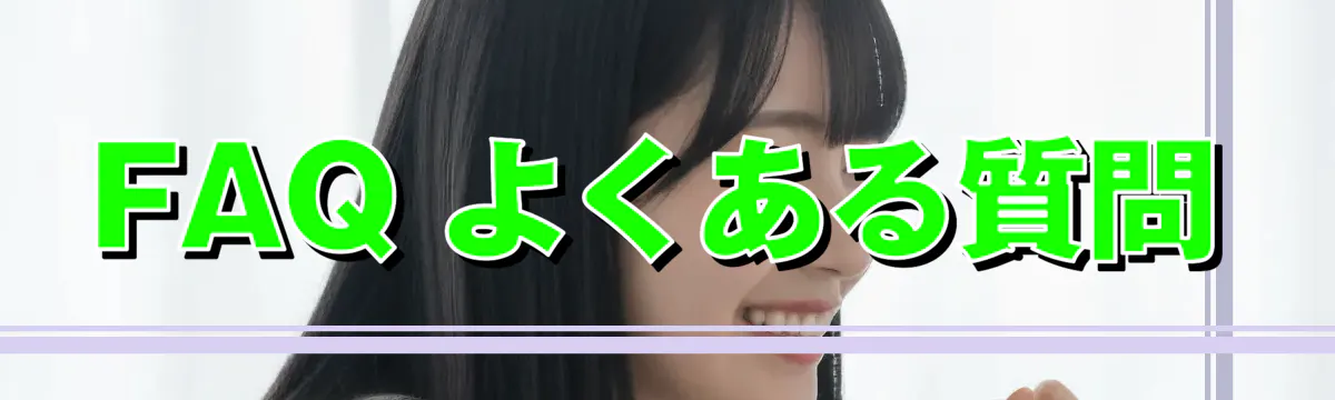 FAQ よくある質問