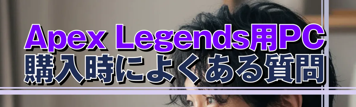 Apex Legends用PC購入時によくある質問