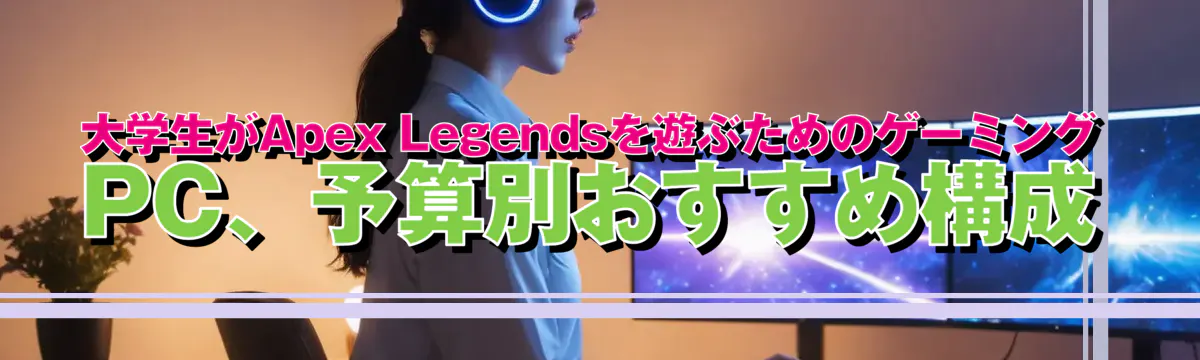 大学生がApex Legendsを遊ぶためのゲーミングPC、予算別おすすめ構成