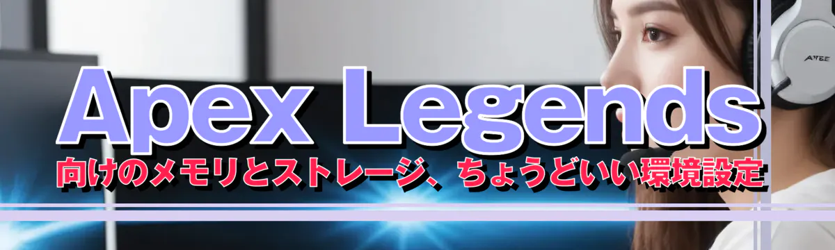 Apex Legends向けのメモリとストレージ、ちょうどいい環境設定