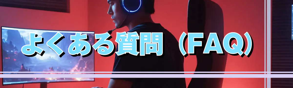 よくある質問(FAQ)