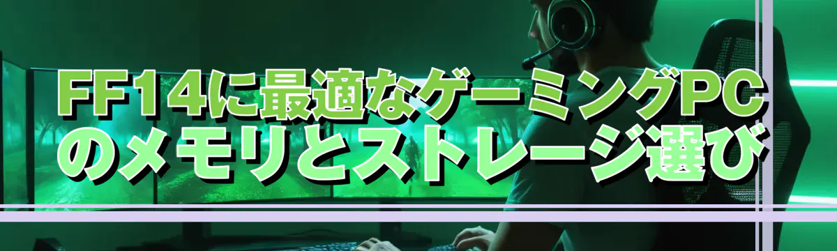 FF14に最適なゲーミングPCのメモリとストレージ選び