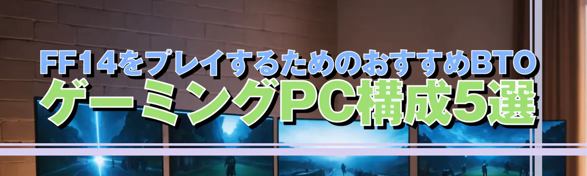 FF14をプレイするためのおすすめBTOゲーミングPC構成5選