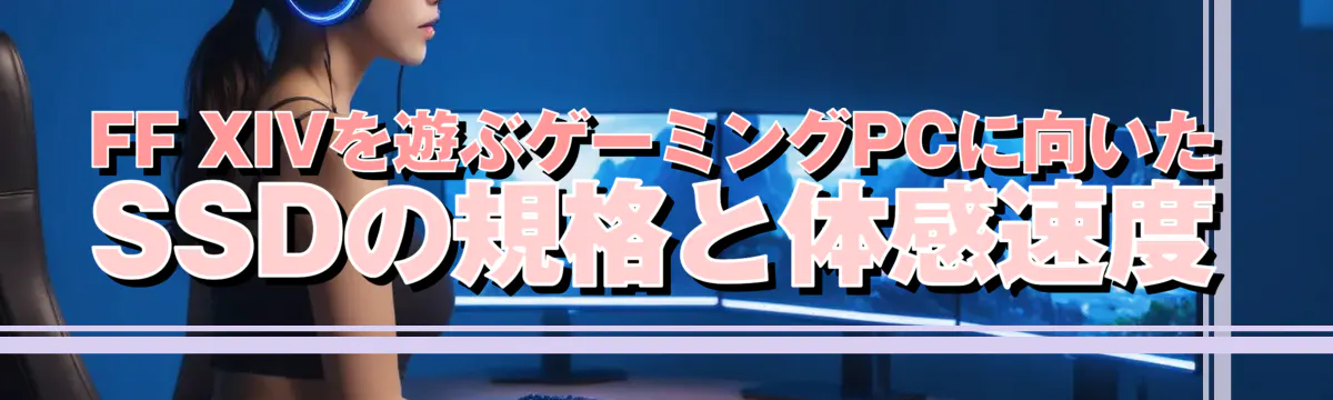 FF XIVを遊ぶゲーミングPCに向いたSSDの規格と体感速度