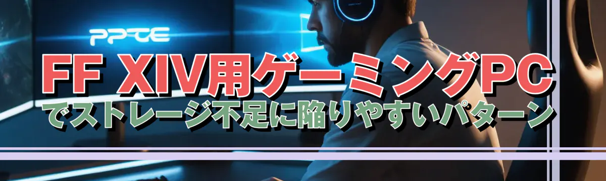 FF XIV用ゲーミングPCでストレージ不足に陥りやすいパターン