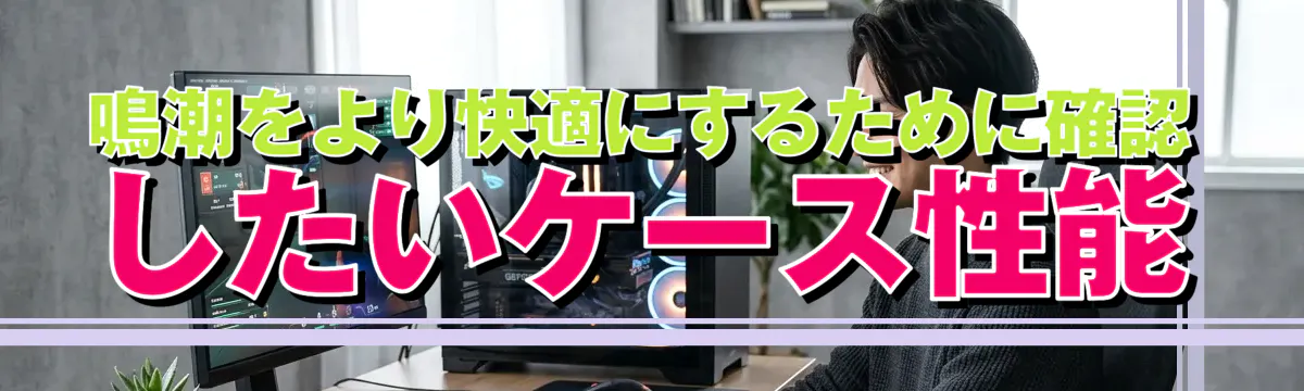 鳴潮をより快適にするために確認したいケース性能