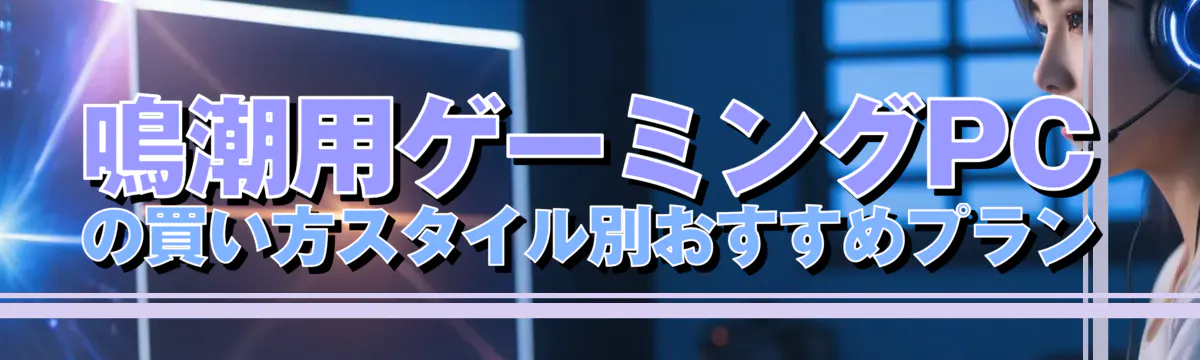 鳴潮用ゲーミングPCの買い方スタイル別おすすめプラン