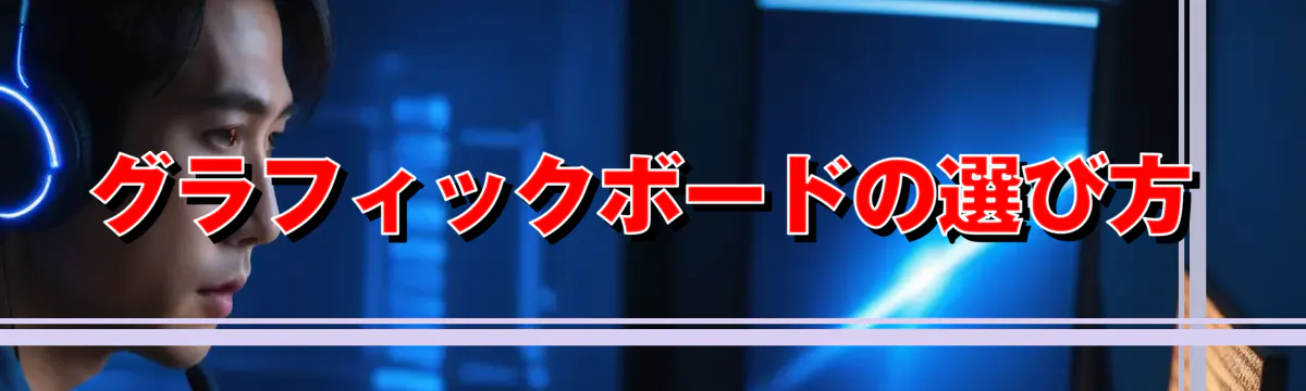 グラフィックボードの選び方