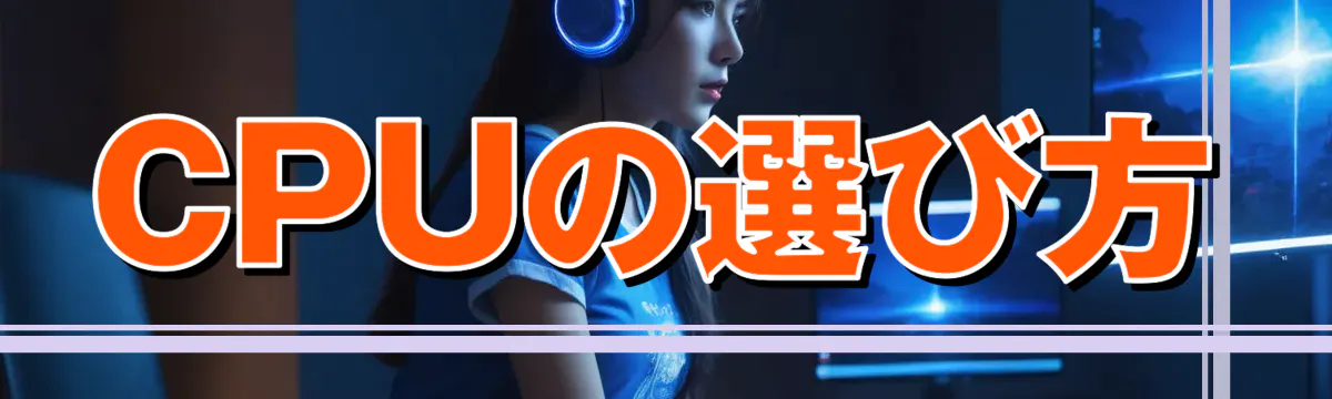 CPUの選び方