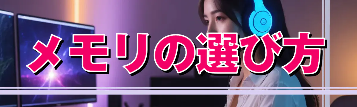 メモリの選び方