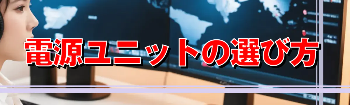 電源ユニットの選び方