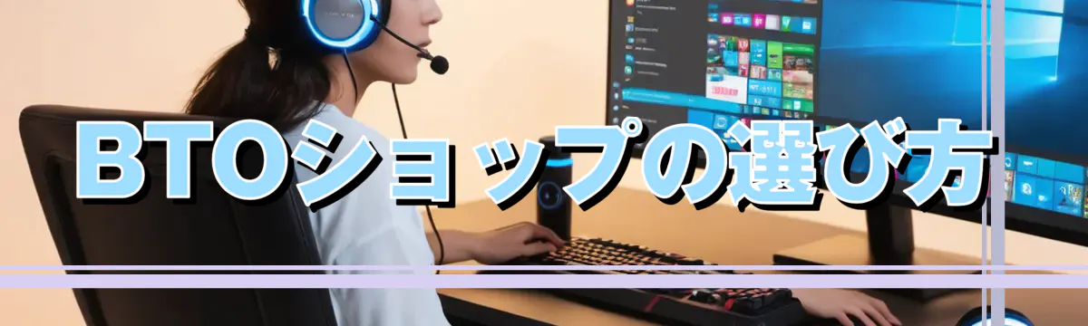 BTOショップの選び方