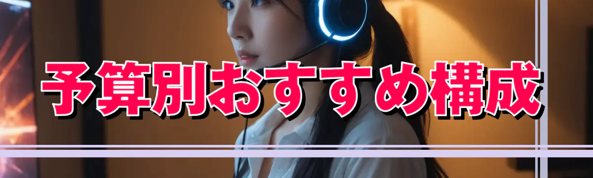 予算別おすすめ構成
