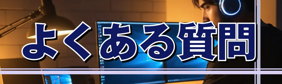 よくある質問