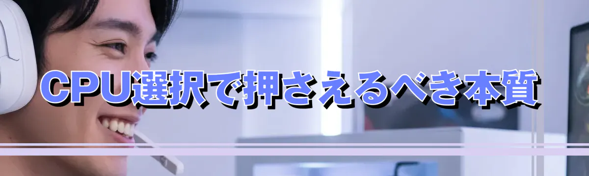 CPU選択で押さえるべき本質
