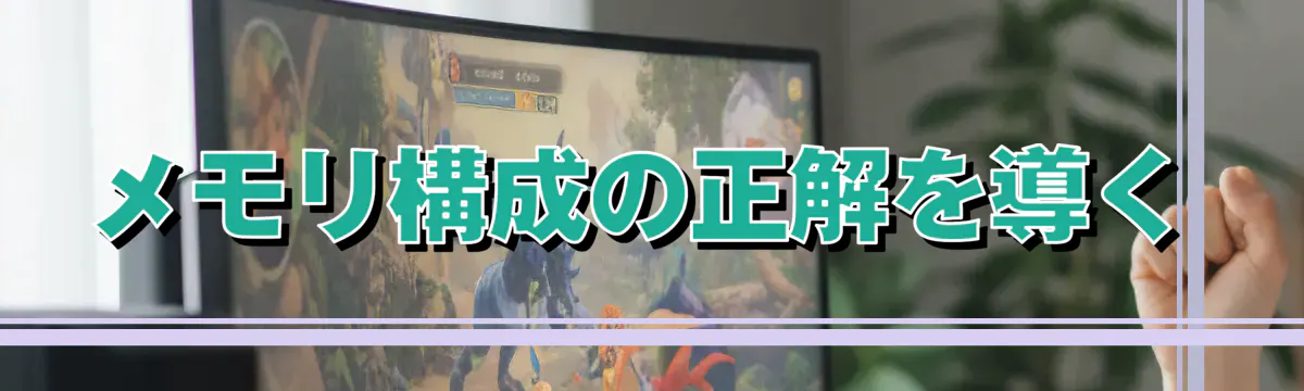 メモリ構成の正解を導く