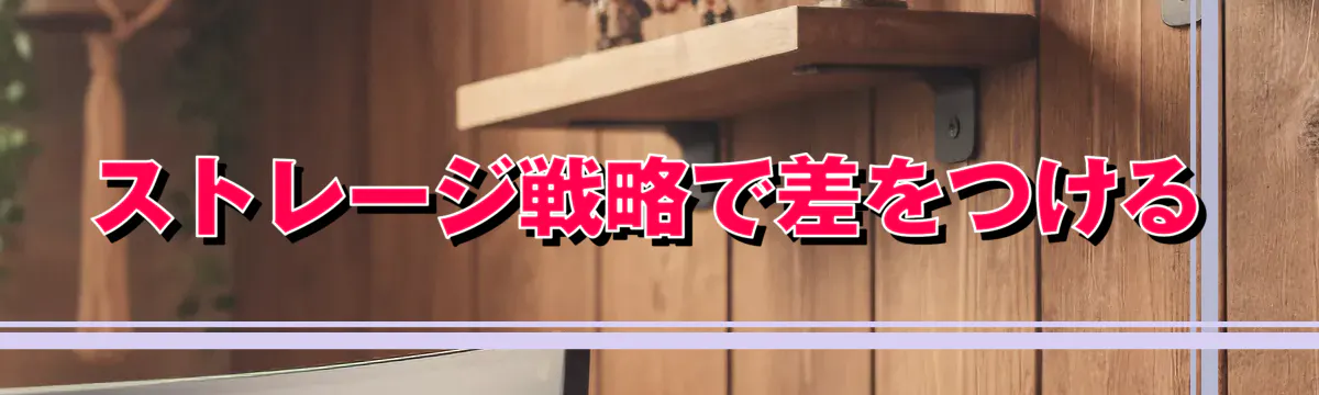 ストレージ戦略で差をつける