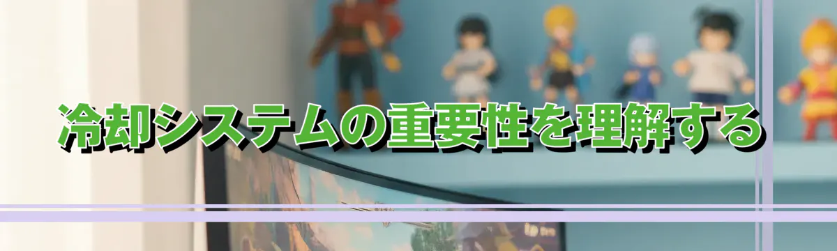 冷却システムの重要性を理解する