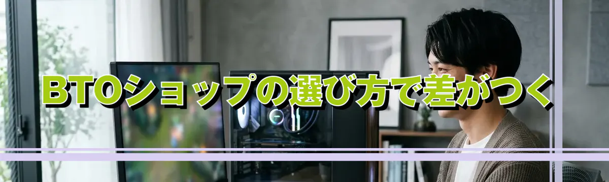 BTOショップの選び方で差がつく