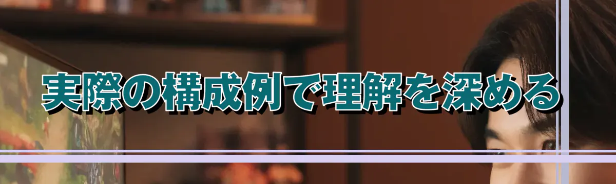 実際の構成例で理解を深める