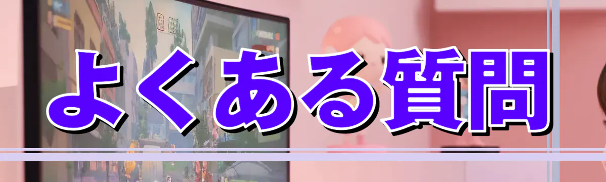 よくある質問