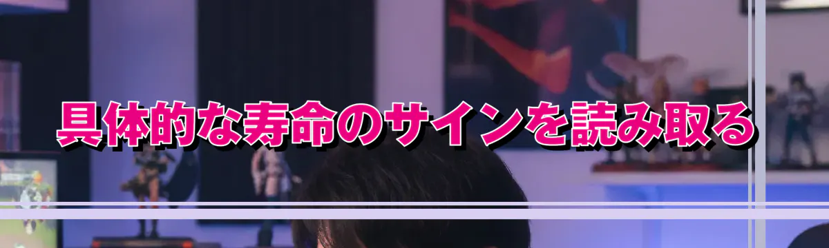 具体的な寿命のサインを読み取る