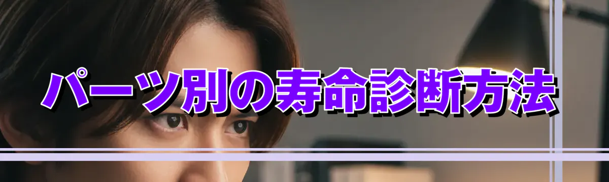 パーツ別の寿命診断方法