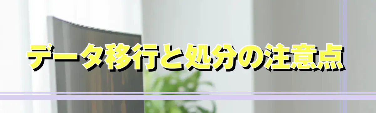データ移行と処分の注意点