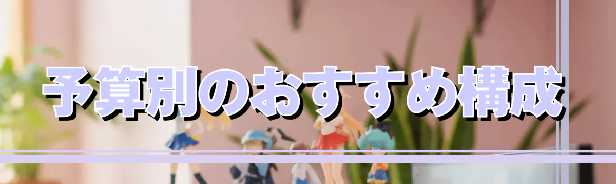 予算別のおすすめ構成