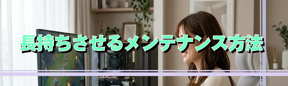 長持ちさせるメンテナンス方法
