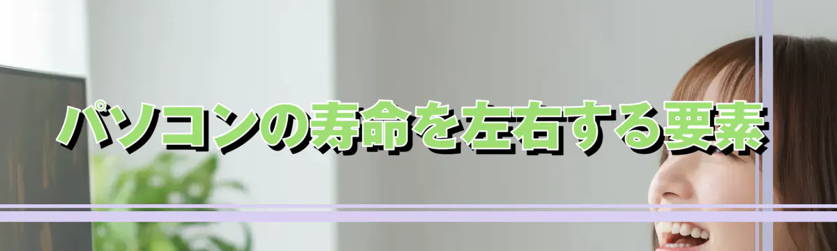 パソコンの寿命を左右する要素