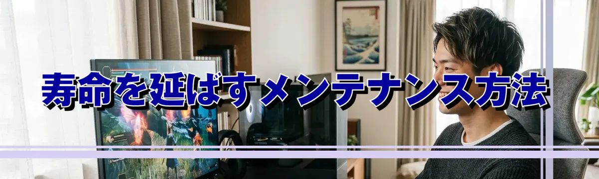 寿命を延ばすメンテナンス方法