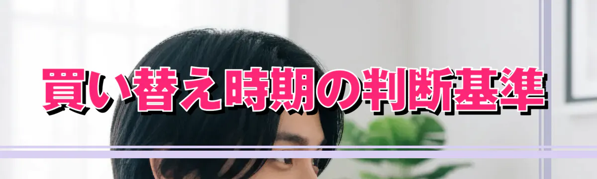 買い替え時期の判断基準
