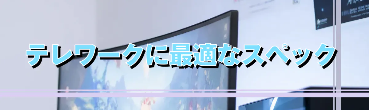 テレワークに最適なスペック