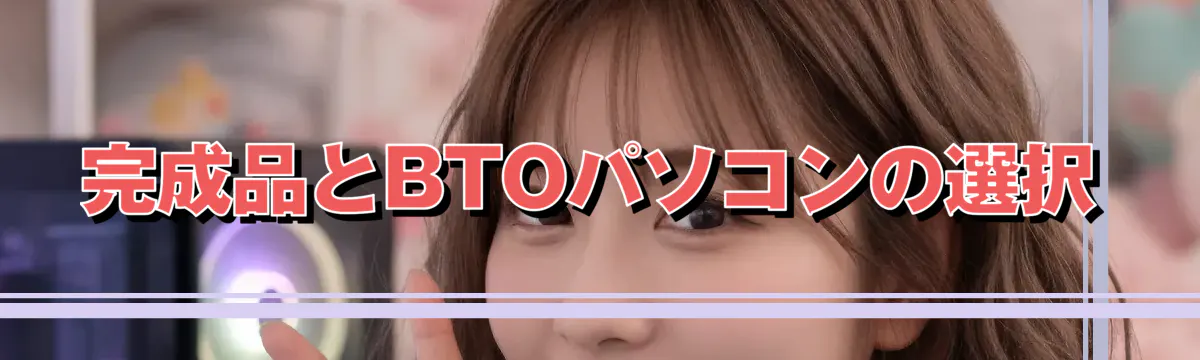完成品とBTOパソコンの選択