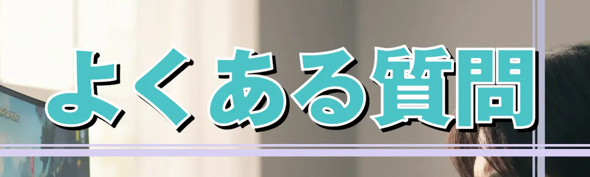 よくある質問