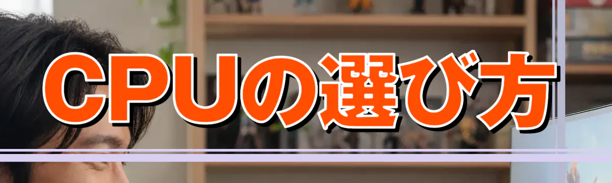 CPUの選び方
