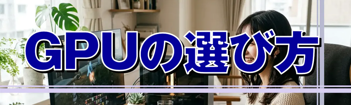 GPUの選び方