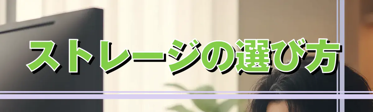 ストレージの選び方