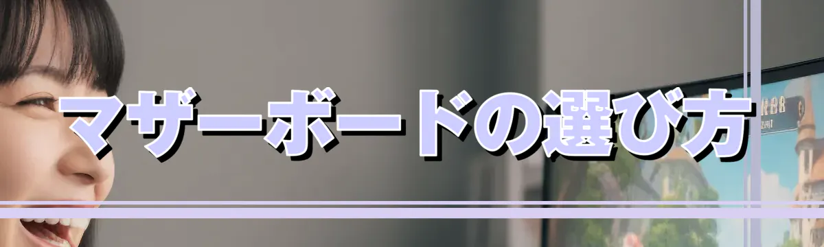 マザーボードの選び方