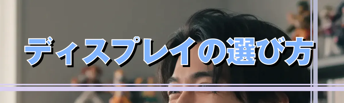ディスプレイの選び方