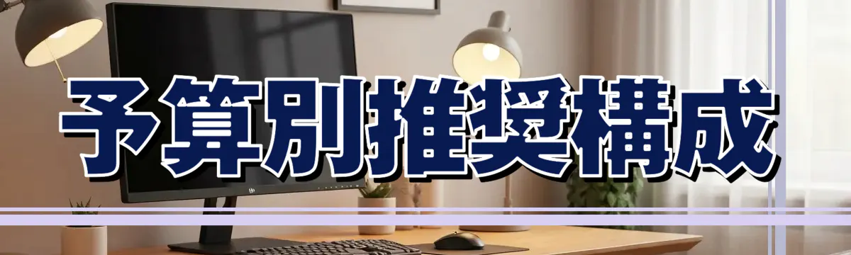 予算別推奨構成