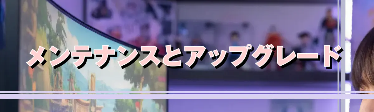メンテナンスとアップグレード