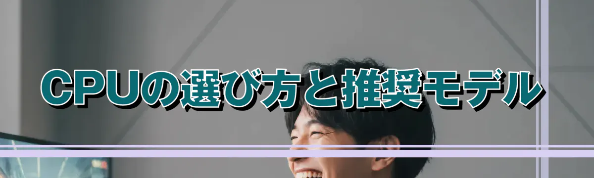 CPUの選び方と推奨モデル