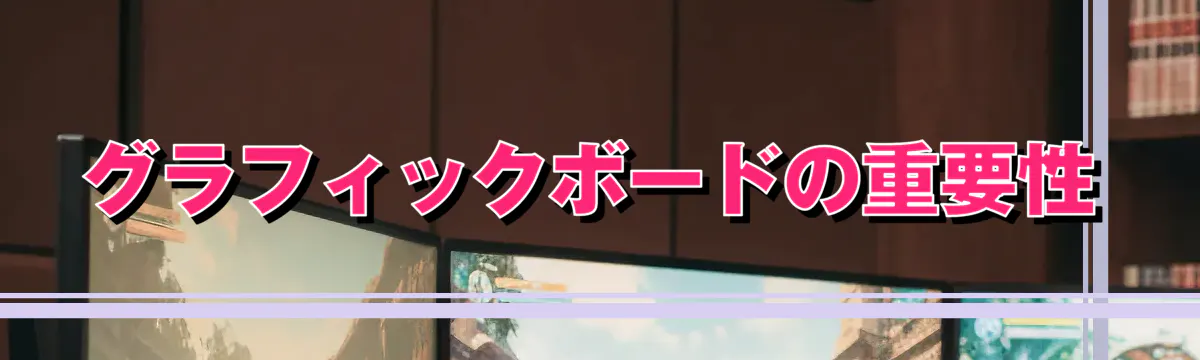 グラフィックボードの重要性